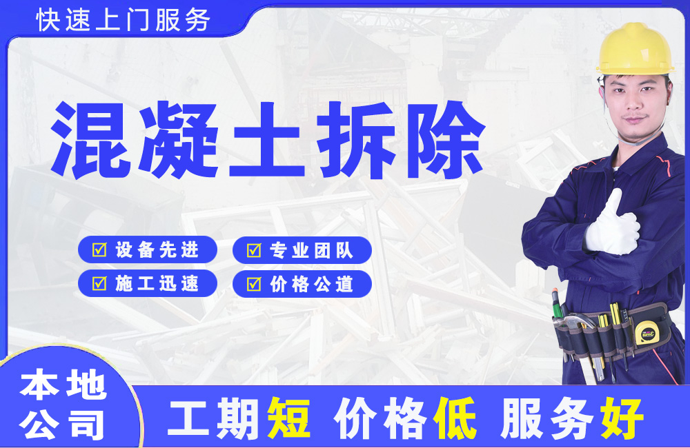 唐山混凝土拆除